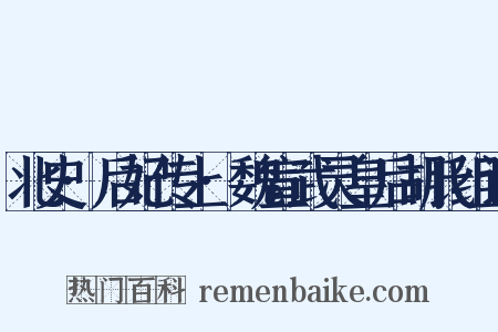 北史·后妃传上·魏宣武灵皇后胡氏组词是什么意思的图片
